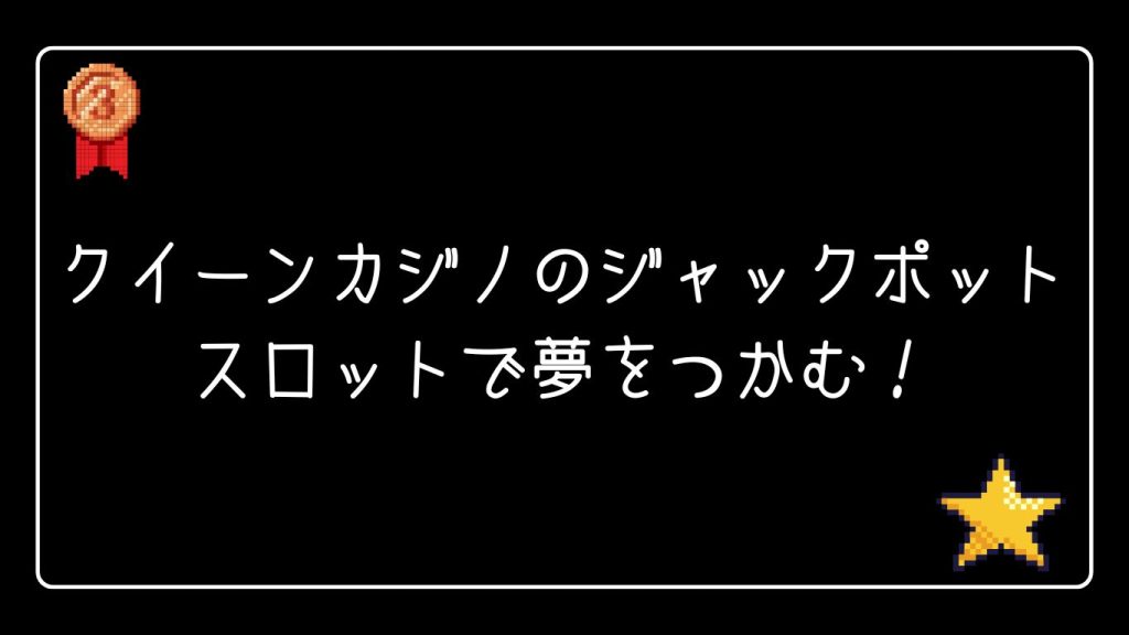 クイーンカジノのジャックポットスロットで夢をつかむ!