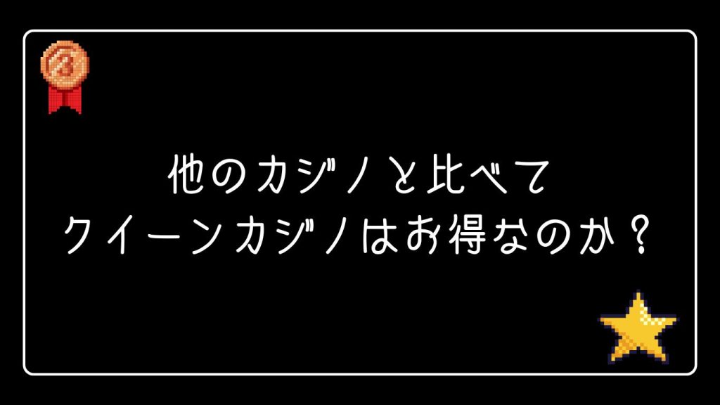 他のカジノと比べてクイーンカジノはお得！