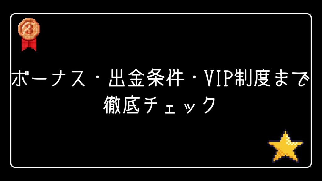 ボーナス・出金条件・VIP制度まで徹底チェック