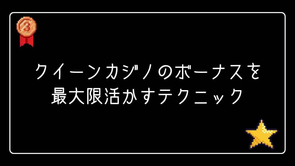 クイーンカジノのボーナスを最大限活かすテクニック